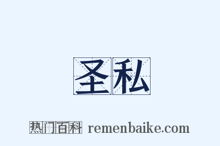 圣私是什么意思的图片